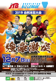 JTBバドミントンS/Jリーグ2019 由利本荘大会
