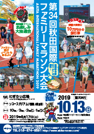 秋田国際ファミリーマラソン大会