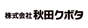 株式会社秋田クボタ