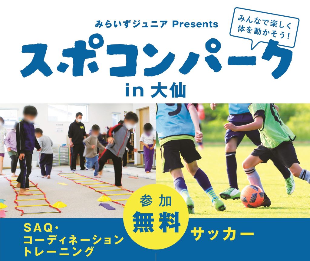 スポコンパークin大仙